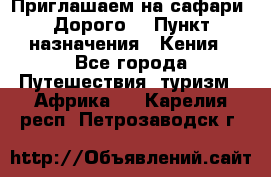 Приглашаем на сафари. Дорого. › Пункт назначения ­ Кения - Все города Путешествия, туризм » Африка   . Карелия респ.,Петрозаводск г.